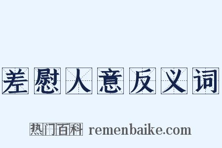 差慰人意反义词是什么意思的图片